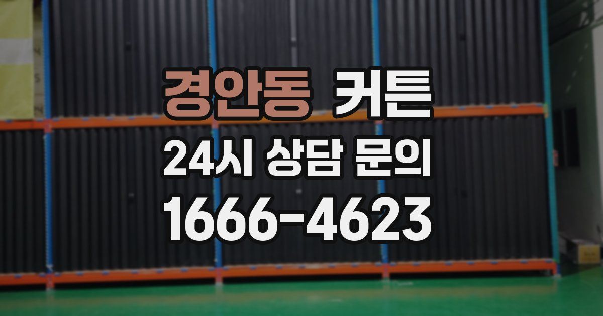 경안동 커튼