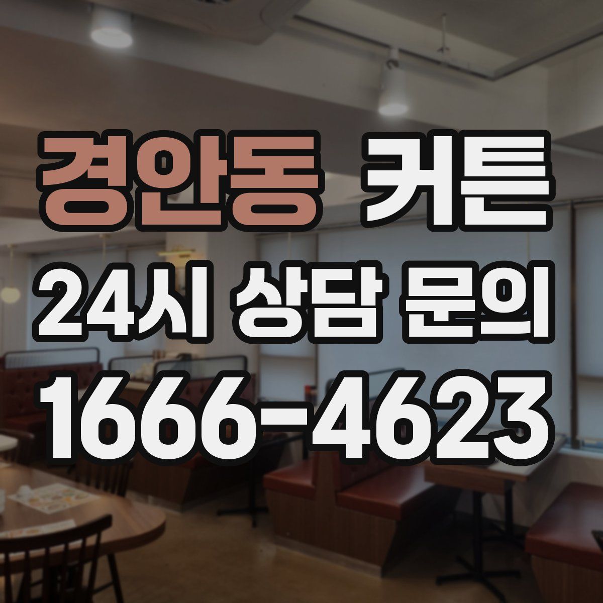 경안동 커튼
