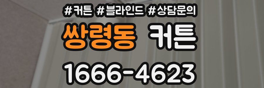 쌍령동 커튼