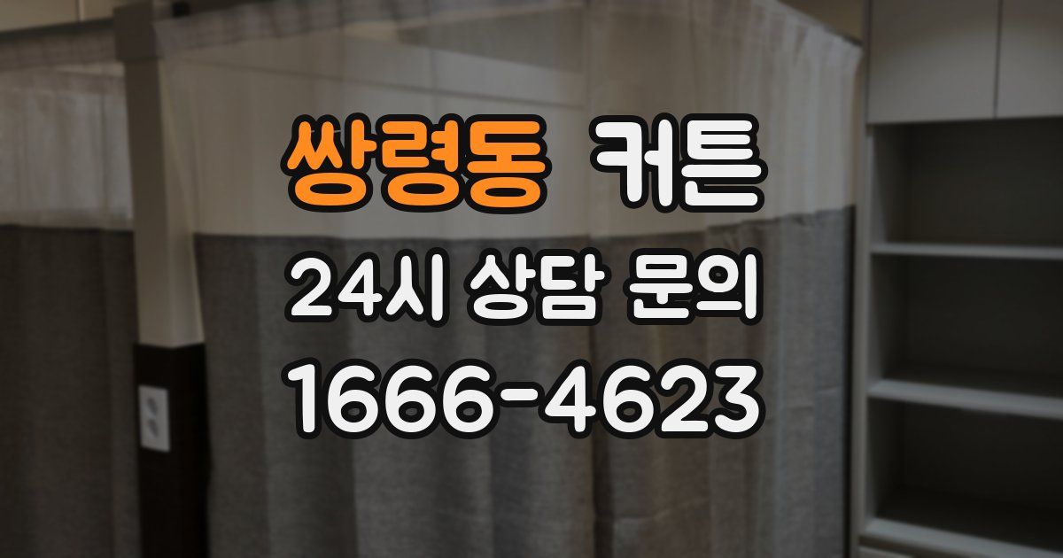 쌍령동 커튼