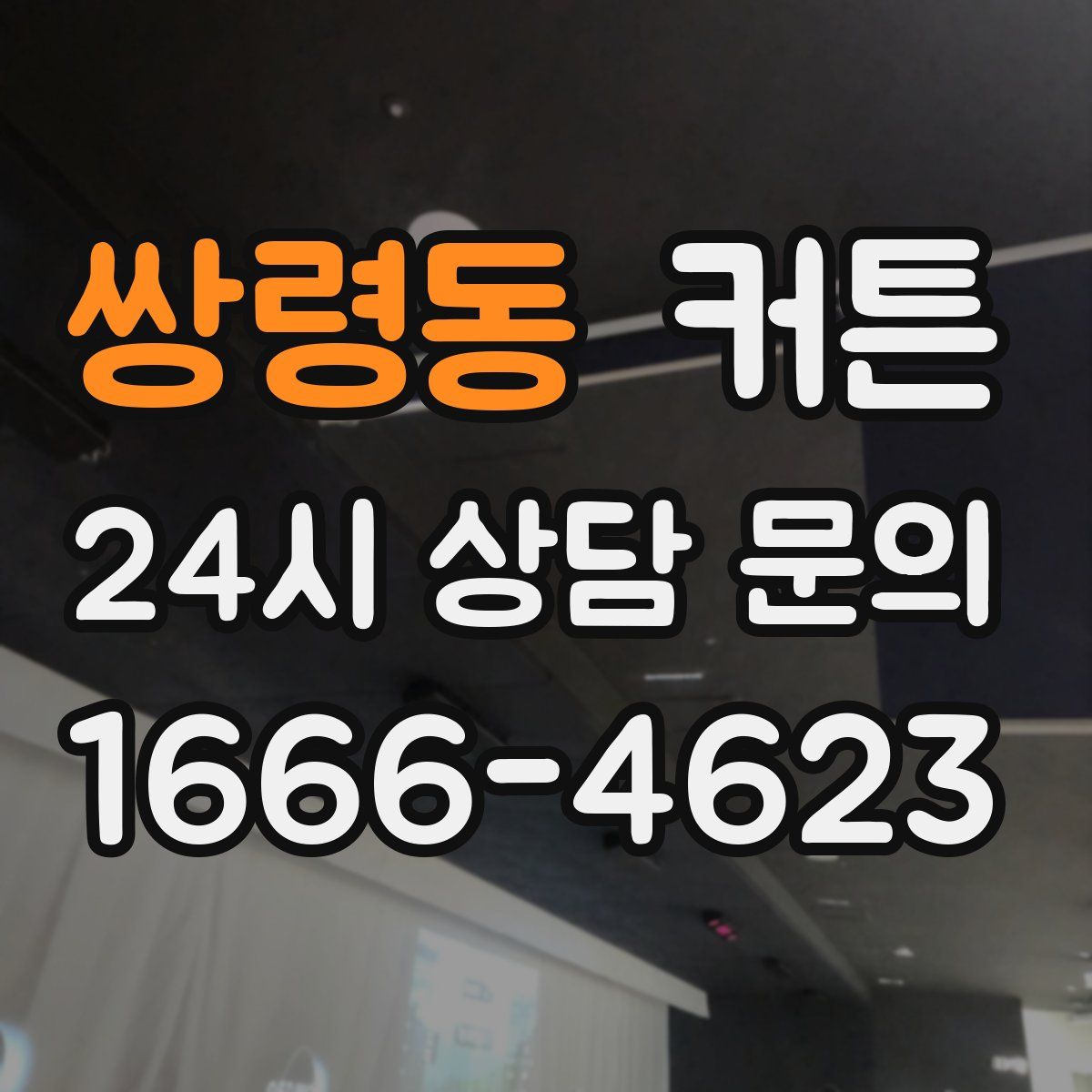 쌍령동 커튼