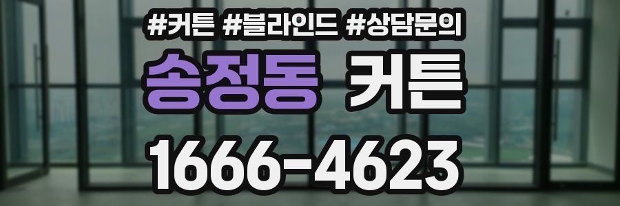 송정동 커튼