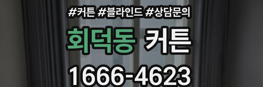회덕동 커튼