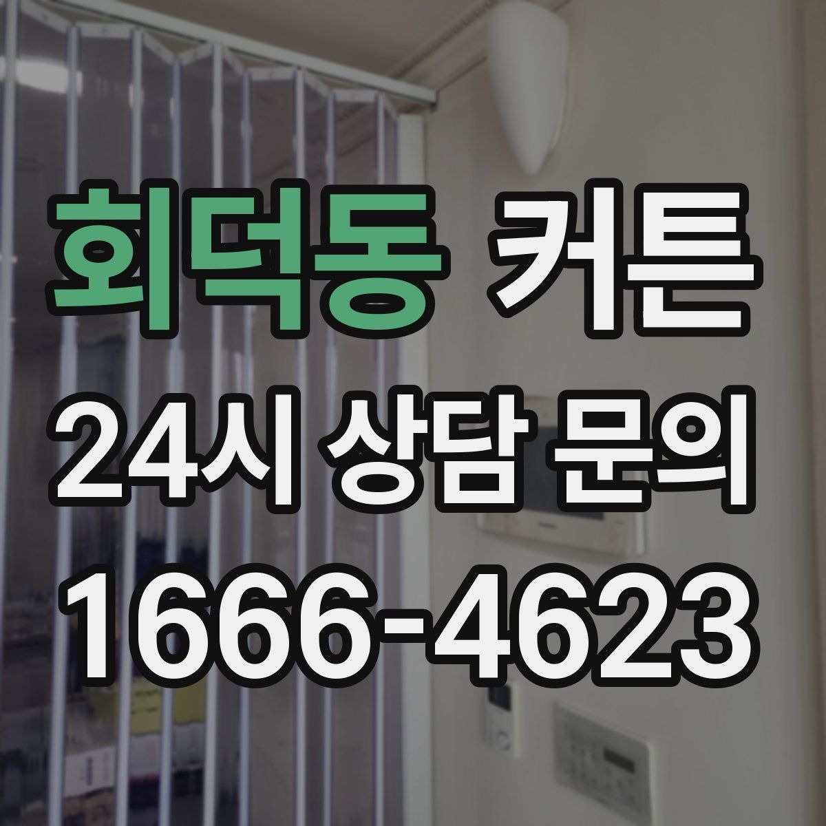 회덕동 커튼