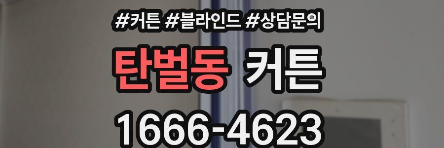 탄벌동 커튼
