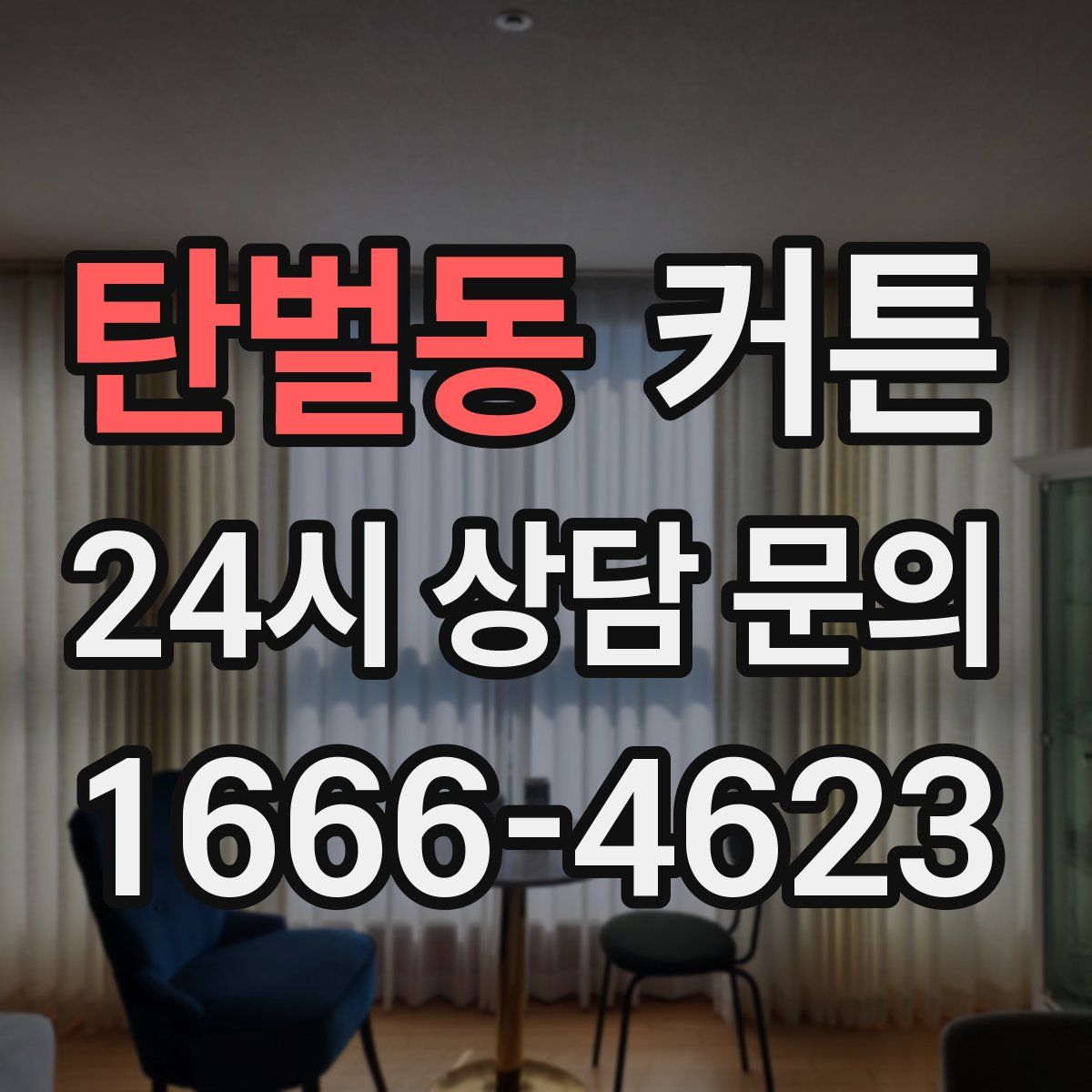 탄벌동 커튼