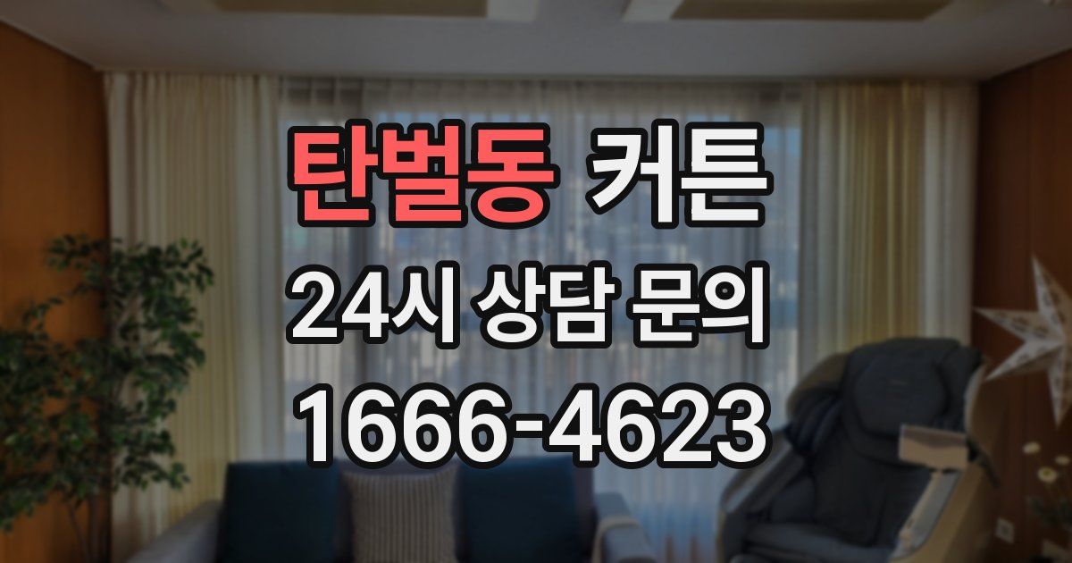 탄벌동 커튼