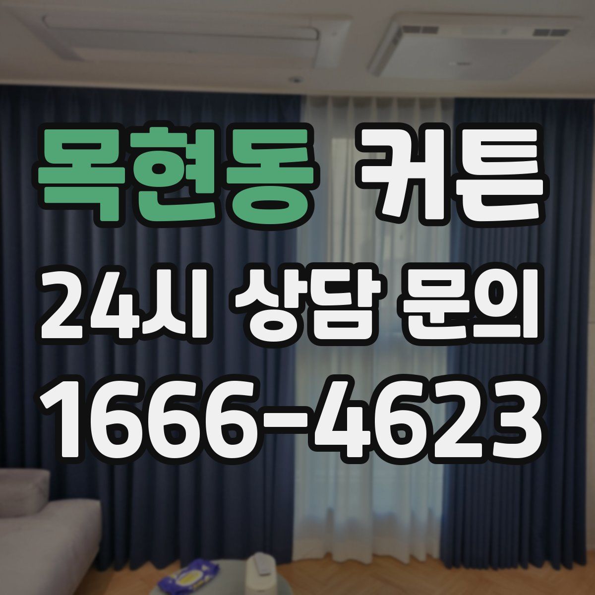 목현동 커튼