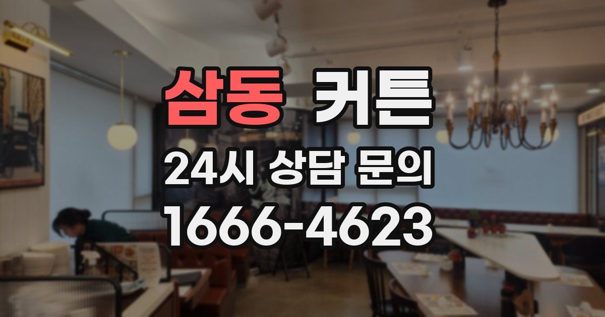 삼동 커튼