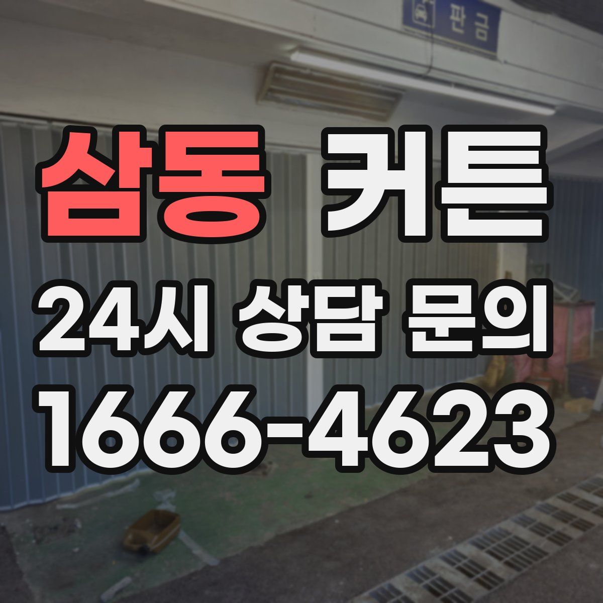 삼동 커튼