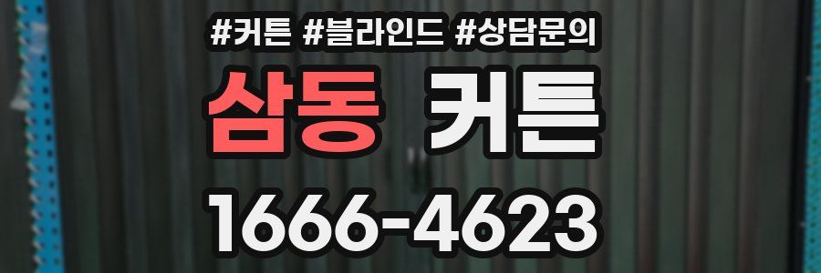 삼동 커튼