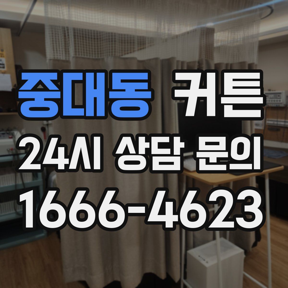 중대동 커튼