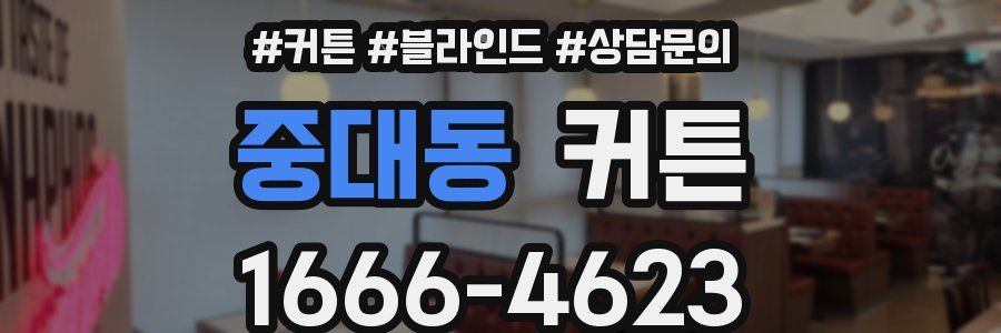 중대동 커튼