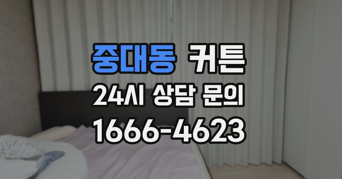 중대동 커튼