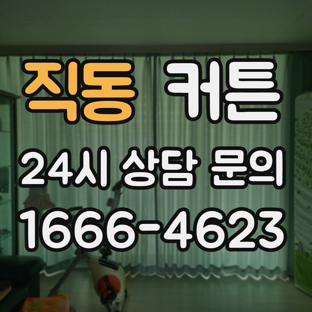 직동 커튼