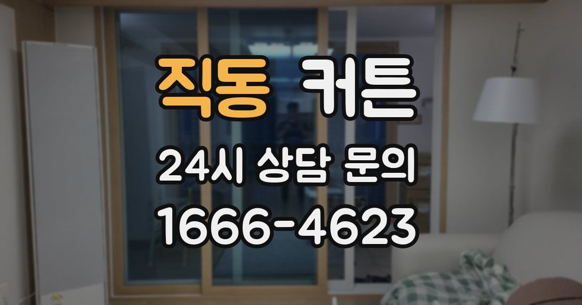직동 커튼