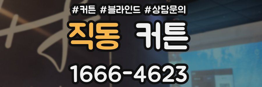 직동 커튼