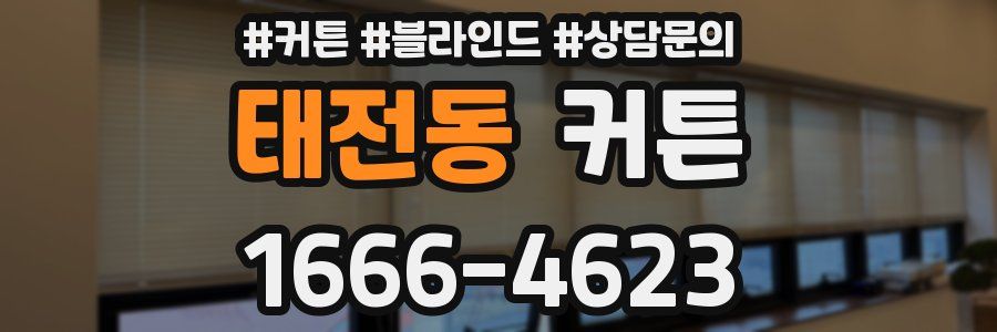 태전동 커튼