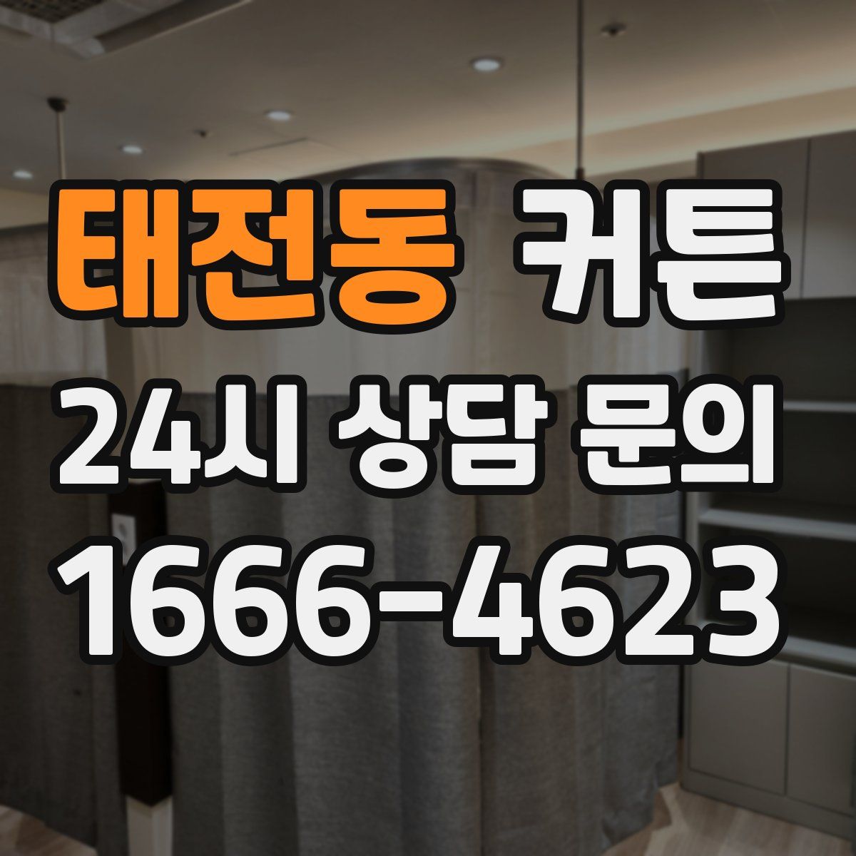 태전동 커튼