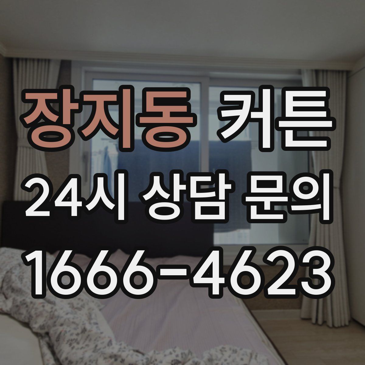 장지동 커튼
