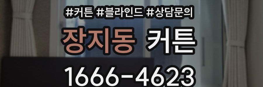 장지동 커튼