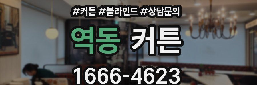 역동 커튼