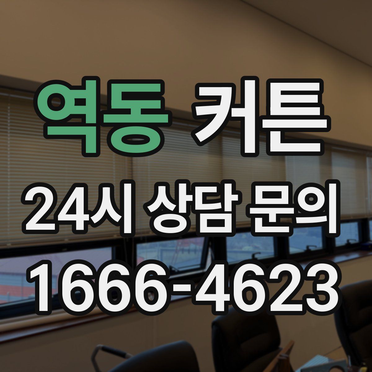 역동 커튼