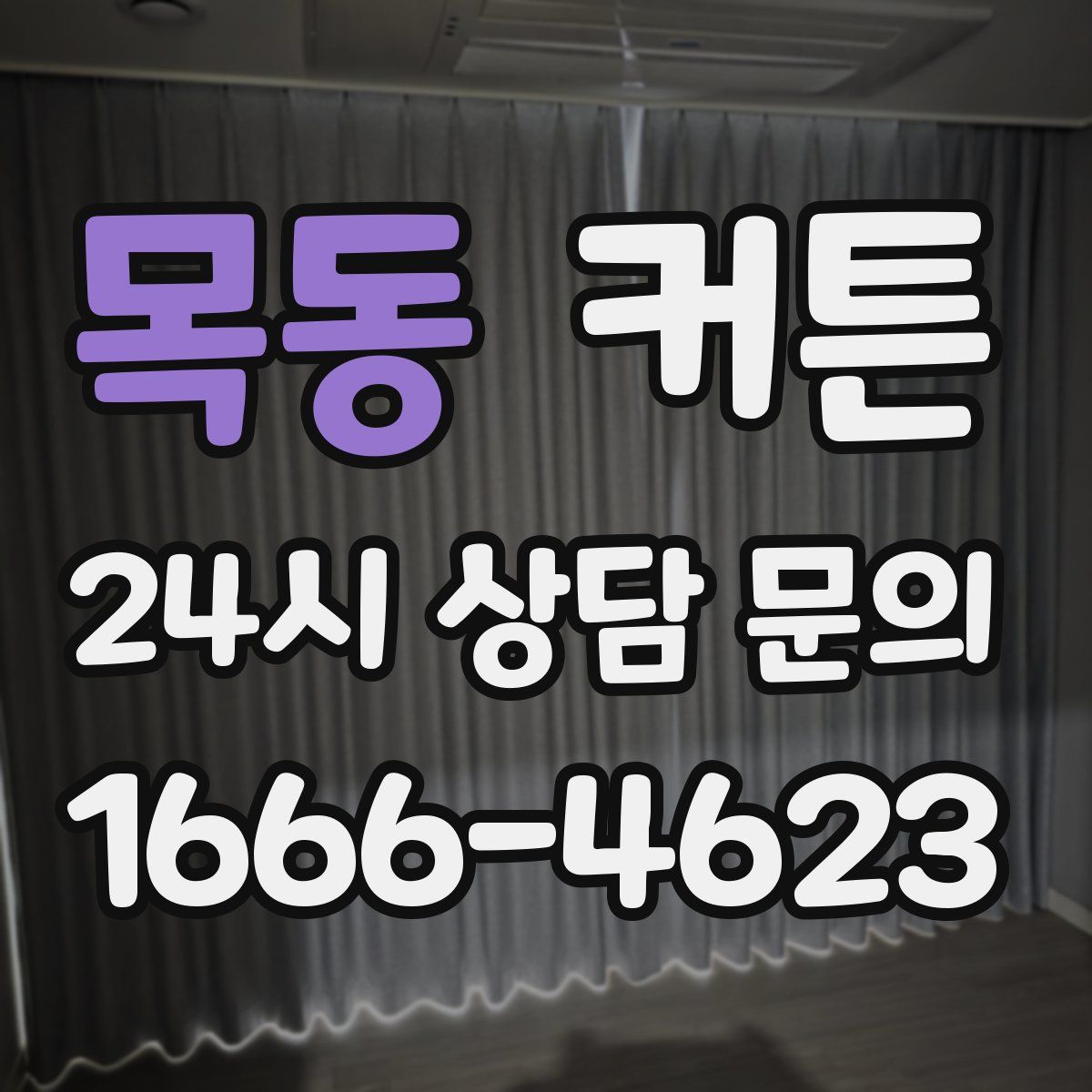 목동 커튼