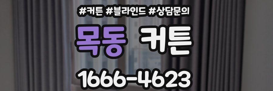 목동 커튼