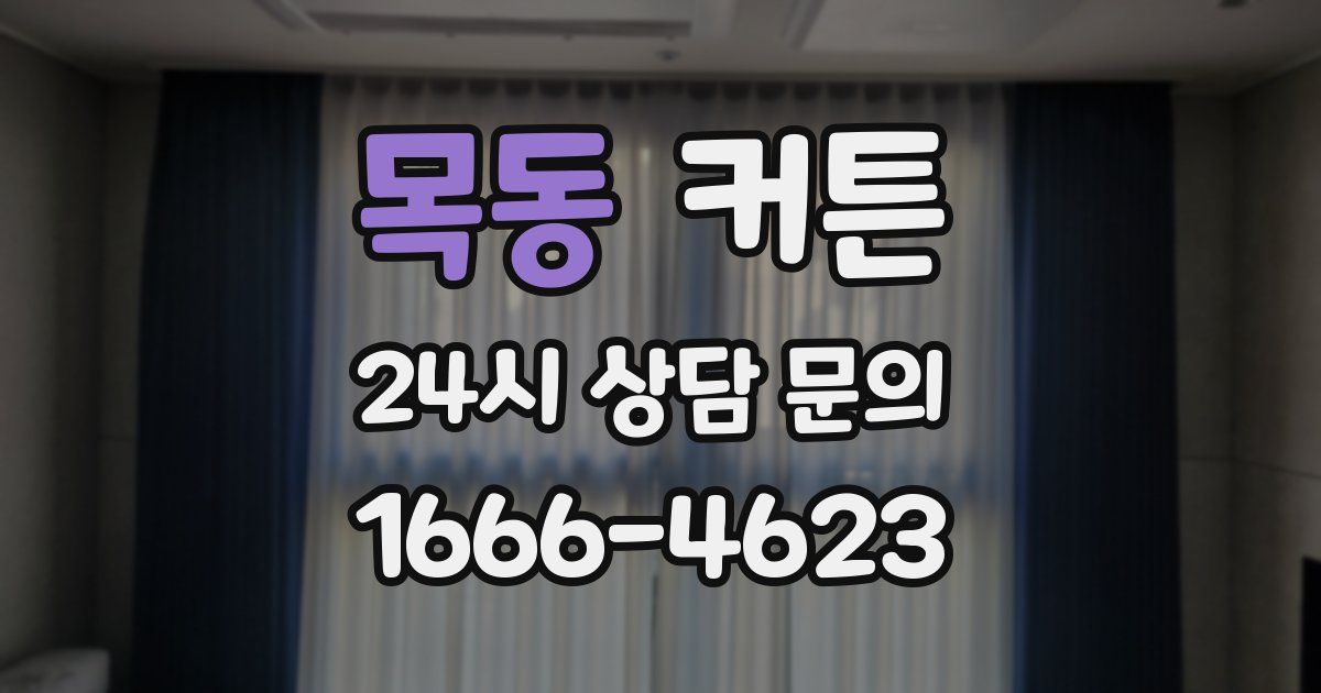 목동 커튼