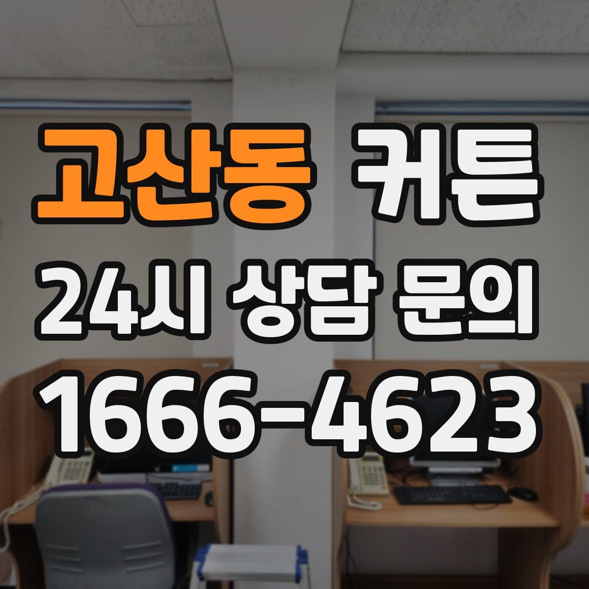 고산동 커튼