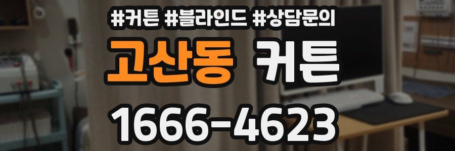 고산동 커튼