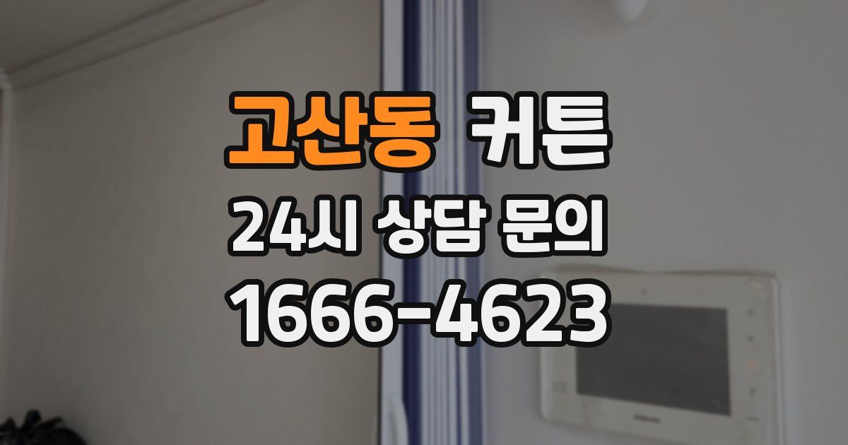 고산동 커튼