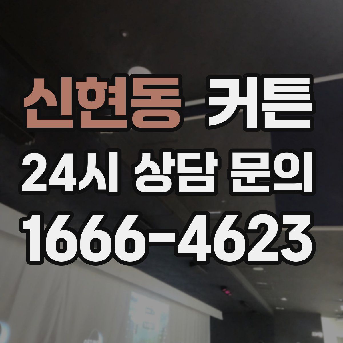 신현동 커튼