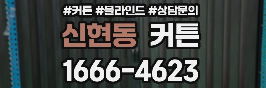 신현동 커튼