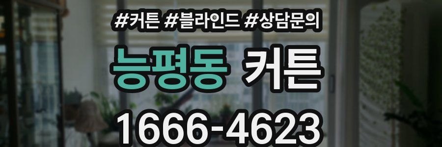 능평동 커튼