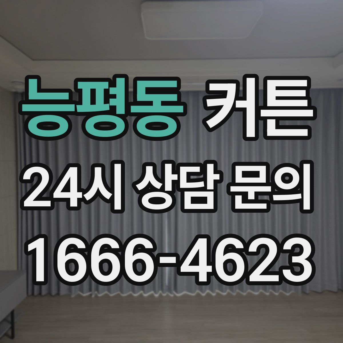 능평동 커튼