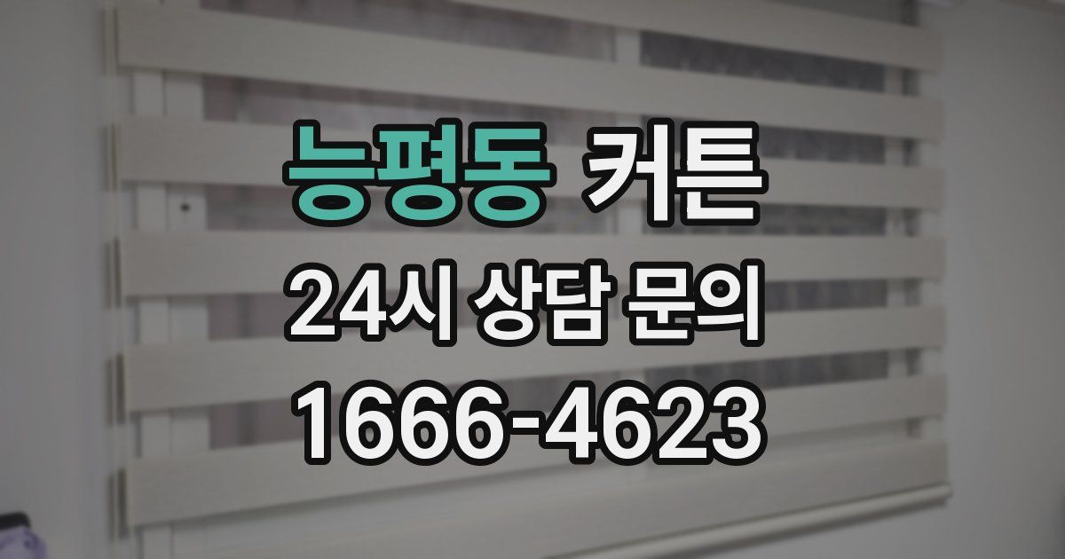 능평동 커튼