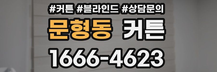 문형동 커튼