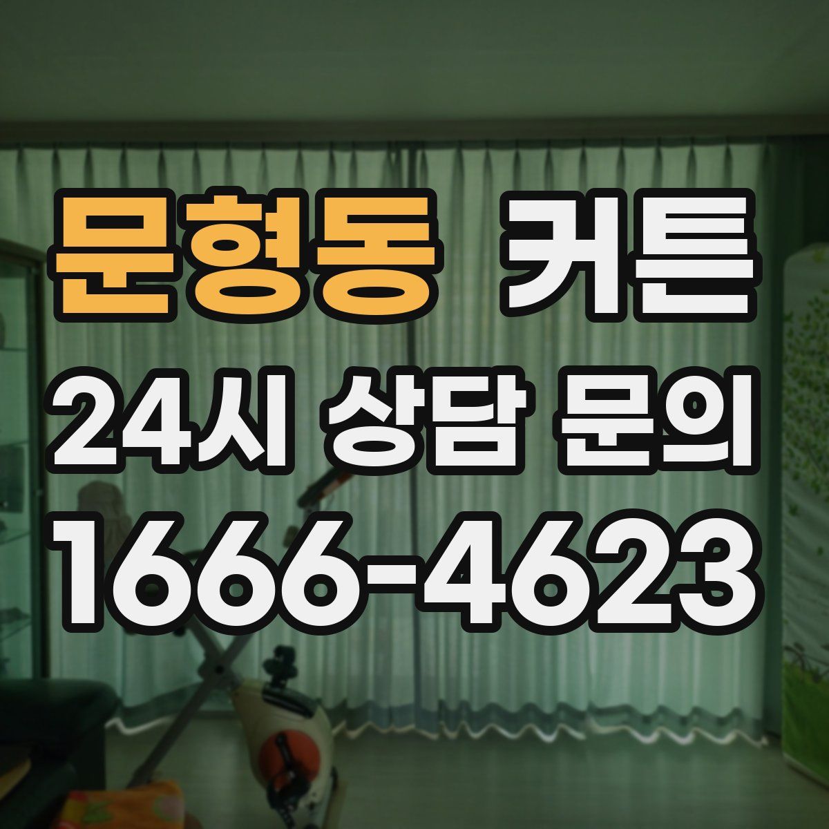 문형동 커튼