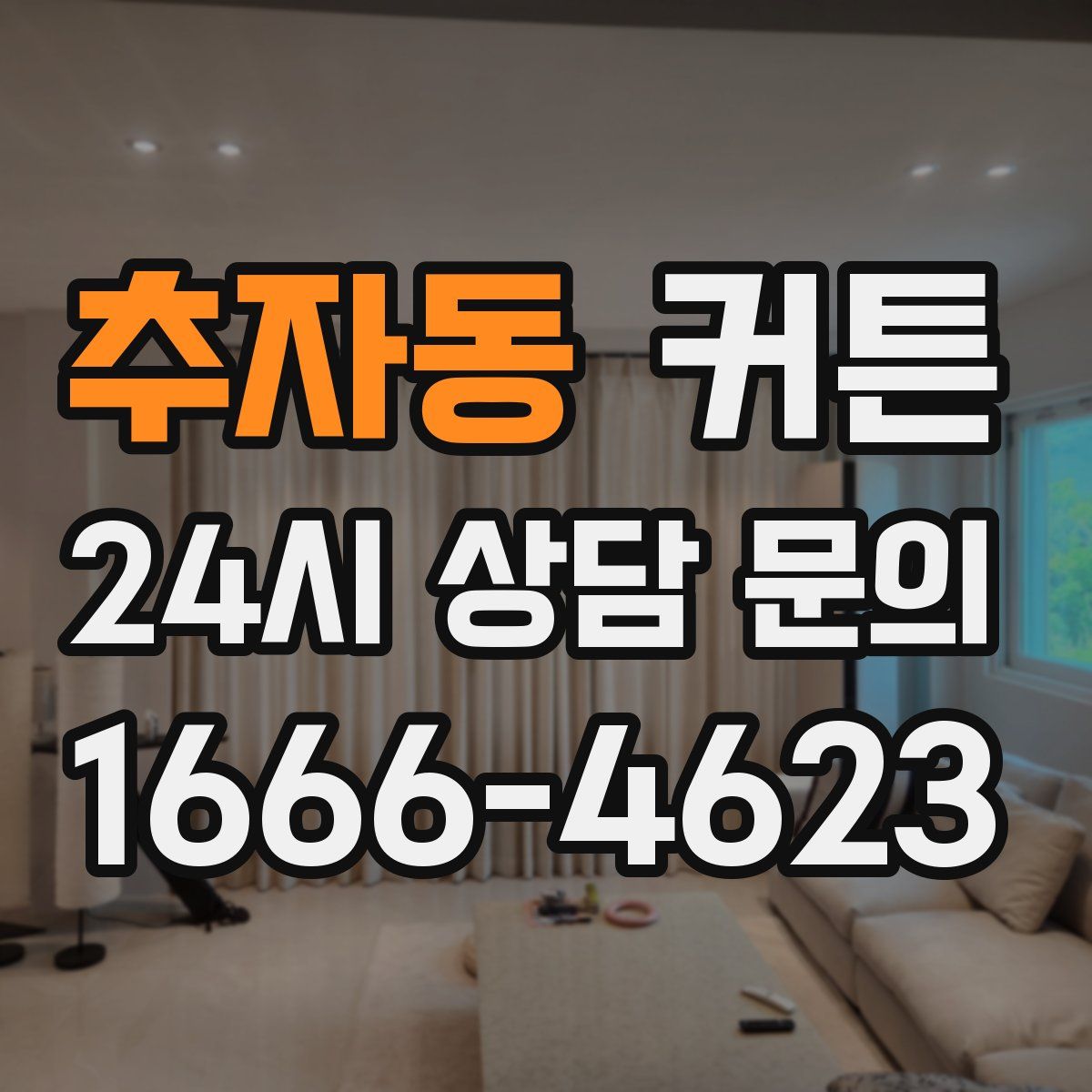 추자동 커튼