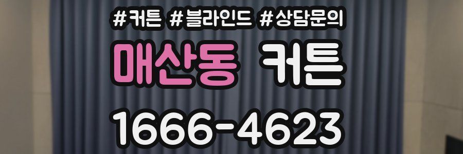 매산동 커튼