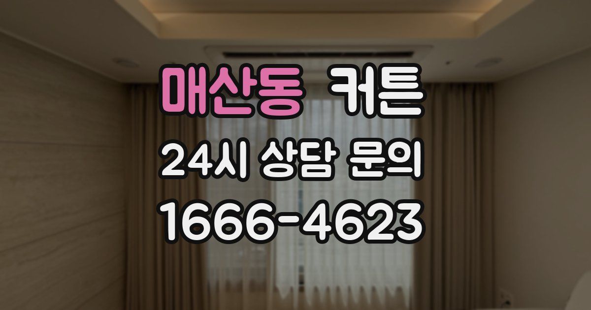 매산동 커튼