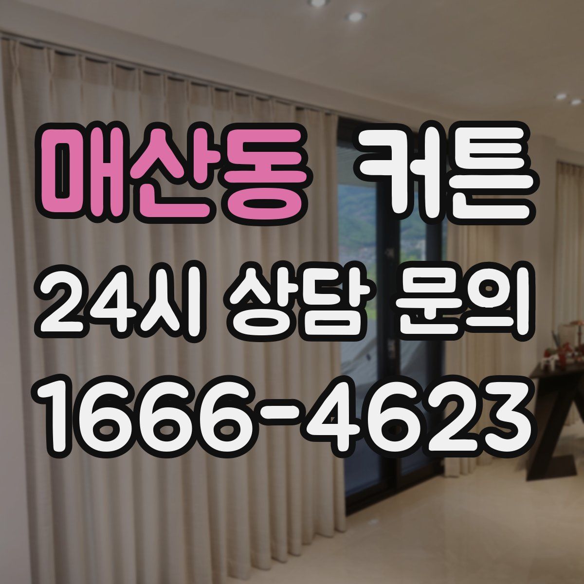 매산동 커튼