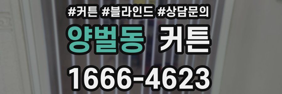 양벌동 커튼