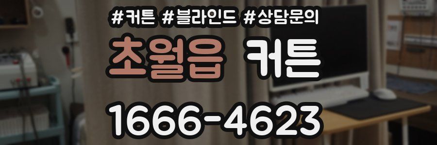 초월읍 커튼