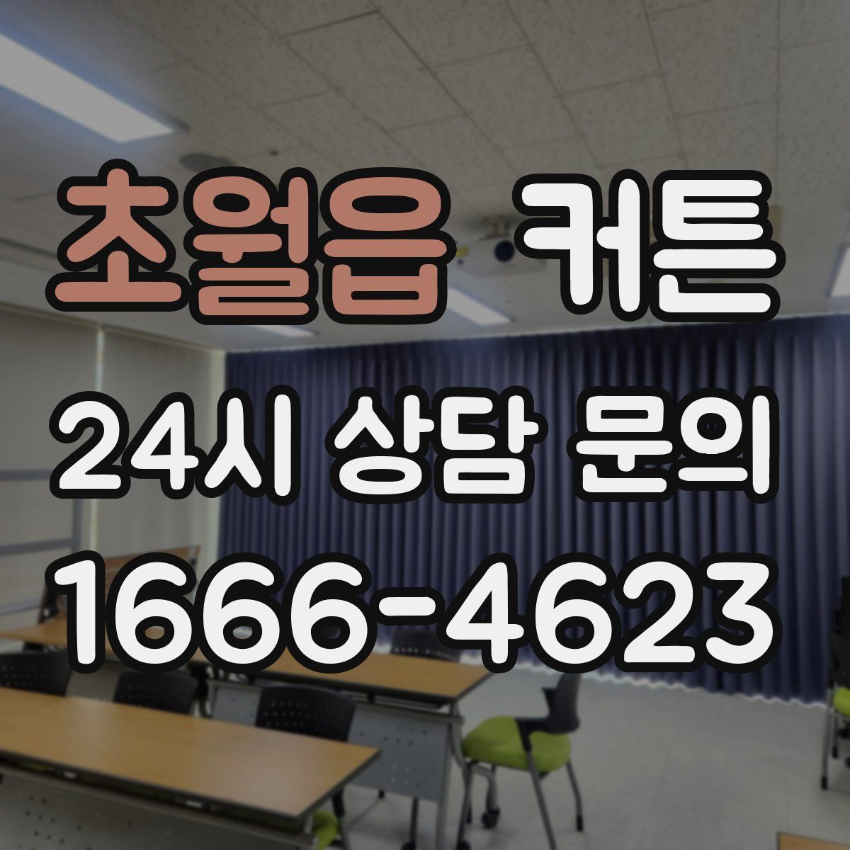 초월읍 커튼