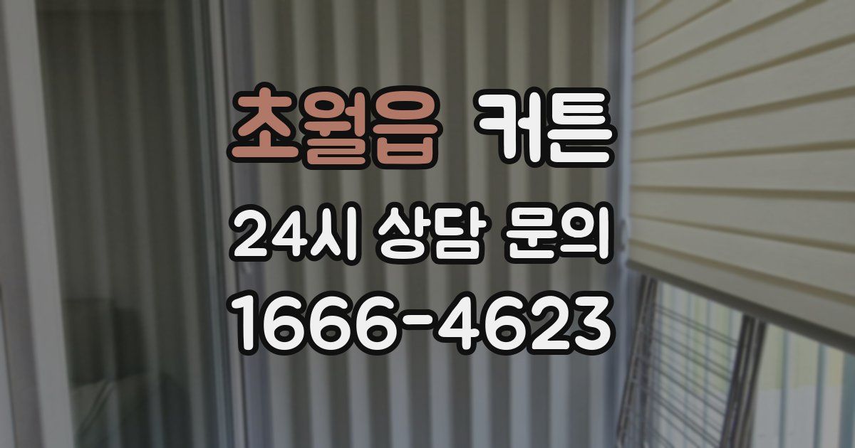초월읍 커튼
