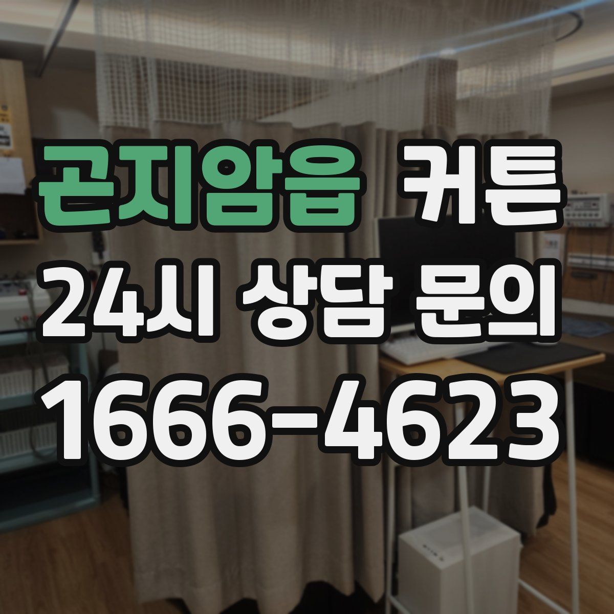 곤지암읍 커튼