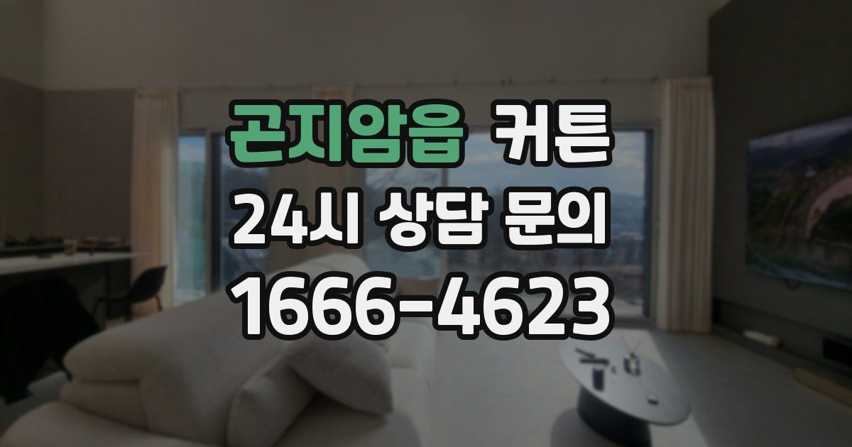 곤지암읍 커튼